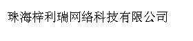 珠海梓利瑞网络科技有限公司